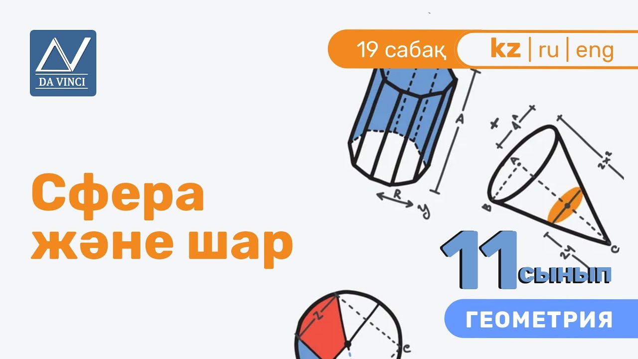 11 сынып, 19 сабақ, Сфера және шар