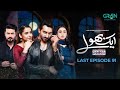 Aik Bhool Last Episode 91 30 Dec 25 Saniya Shamshad Ali Abbas Dania Enwer Hammad Farooqui Aik Bhool Last Episode 91 30 Dec 25 Saniya Shamshad Ali Abbas Dania Enwer Hammad Farooqui