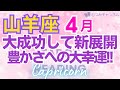 ♑山羊座4月運勢🌈✨最も幸運！！サイクルが終わり次の大幸運へ💐✨