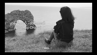 Video thumbnail of "မှားပြန်တယ် တင်ဇာမော် (A cover by Chawy)"