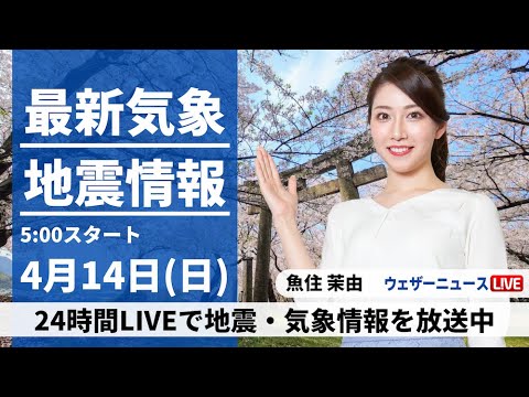 【LIVE】最新気象・地震情報 2024年4月14日(日)／晴れて初夏を思わせる陽気に〈ウェザーニュースLiVEモーニング・魚住茉由〉