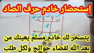 تسخير خادم مسلم يعينك ويقضي حوائجك ويعلمك من بحر روحانيات