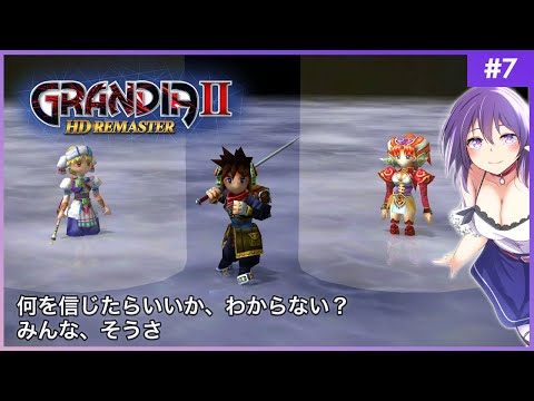 【GRANDIA Ⅱ #7】何を信じたらいいか、わからない？みんな、そうさ【グランディアⅡ HDリマスター】