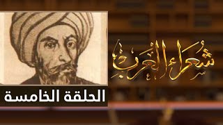 شعراء العرب الحلقة الخامسة  أبو تمام
