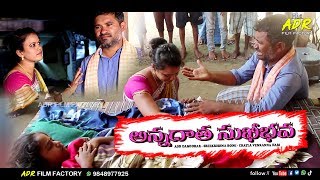 Annadatha Sukhibhava Short Film అననదతసఖభవ