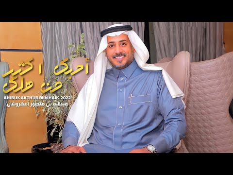 مبارك الدوسري عكروشان احبك اكثر من هلك حصريا 2022