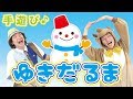 【12月 1月 2月 冬の手遊び】ゆきだるま ≪必読≫ 保育で使う時のコツやアレンジを下記説明欄に掲載↓ 作詞/作曲:ぼくときみ。