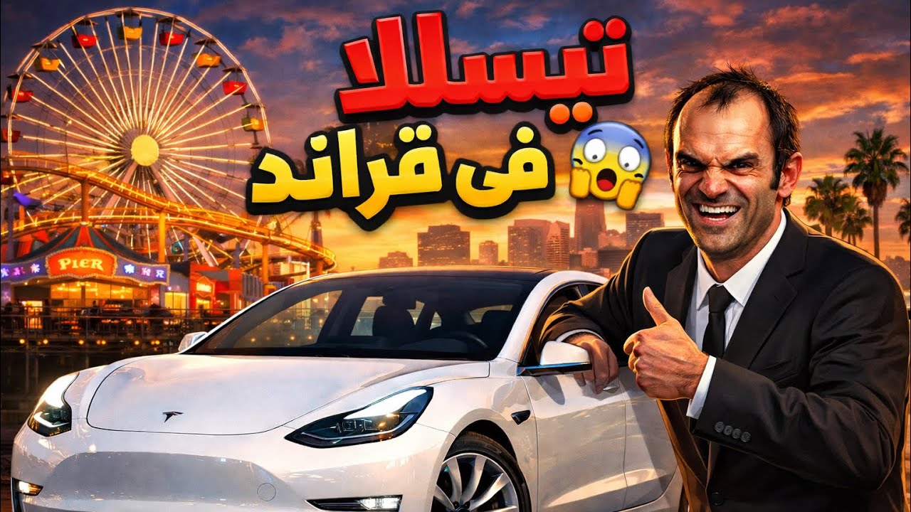 فجأة صارت تسلا! 🚘⚡ حولت سيارة عادية في قراند 5 😱🔥