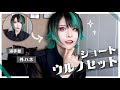 【ヘアセット】外はねショートウルフの作り方【派手髪】