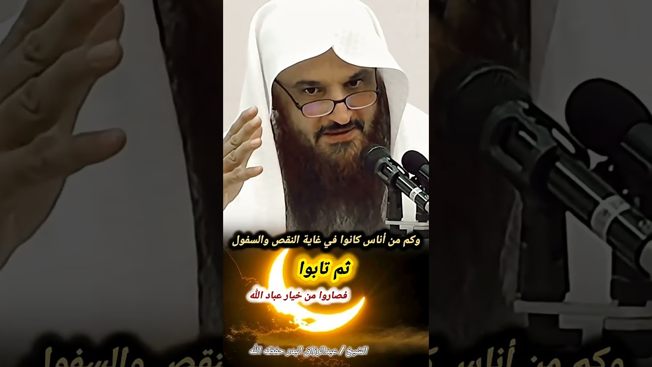 من المعاصي والسفول الى قمه الصلاح الشيخ عبد الرزاق البدر