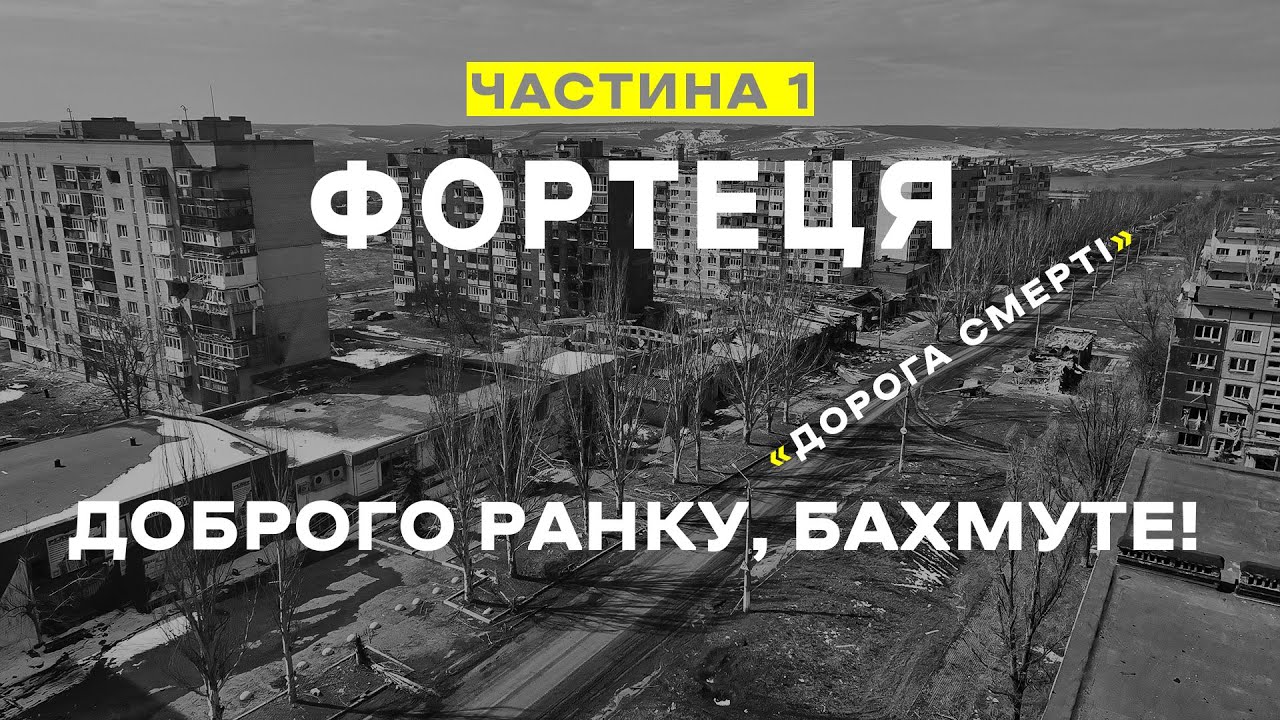 "ФОРТЕЦЯ". Ч.1. "Доброго ранку, Бахмуте!" Документальний фільм про роботу ССО в Бахмуті