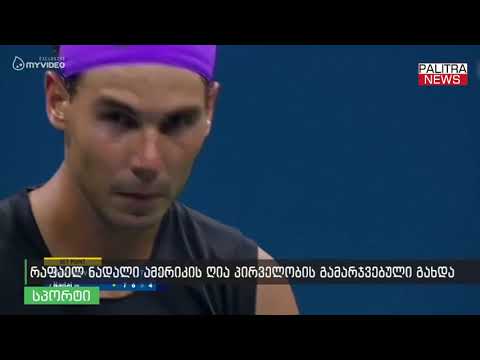 რაფაელ ნადალი ამერიკის ღია პირველობის გამარჯვებული გახდა