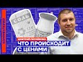 Что происходит с ценами — Дмитрий Потапенко