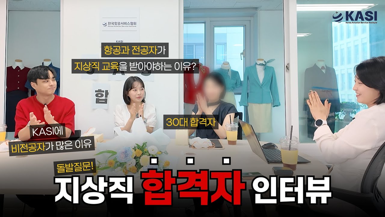 공항 지상직 합격자 인터뷰 #4｜KASI에 비전공자가 많은 이유｜면접 질문｜합격 후기｜KASI 수업 후기💘