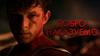 [Человек-паук] Добро Наказуемо