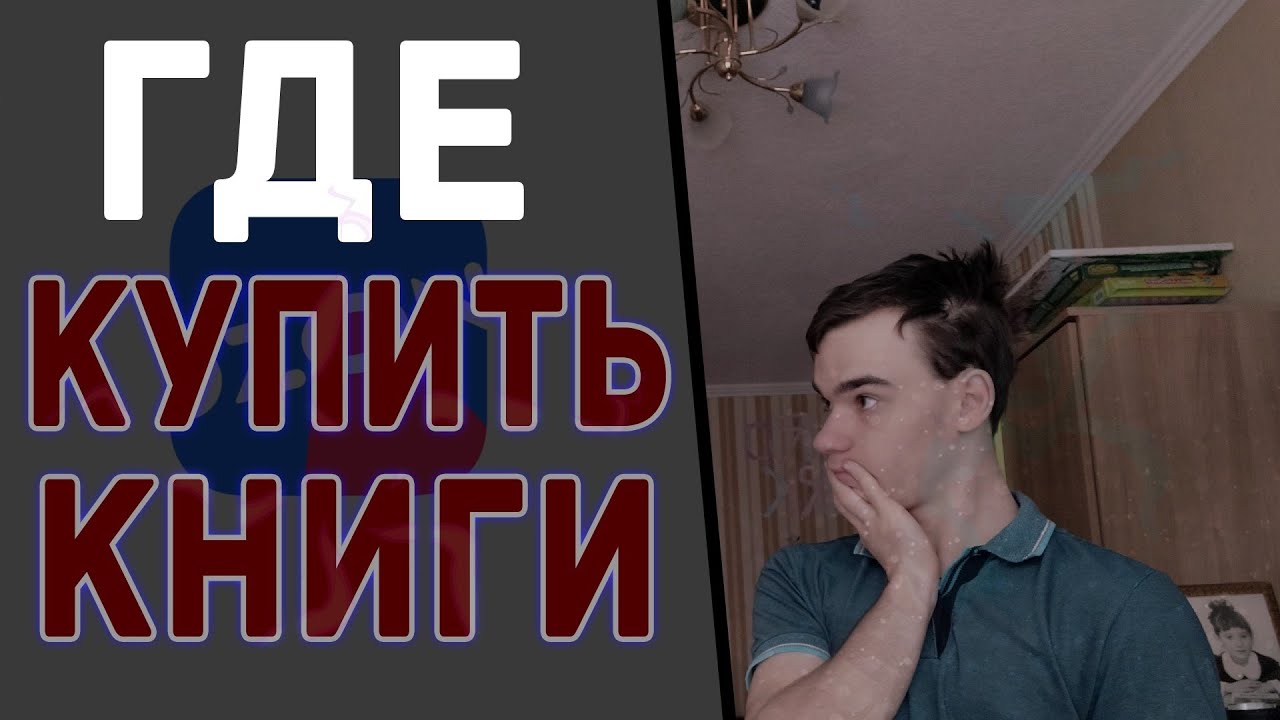 Где заказать книги? - YouTube
