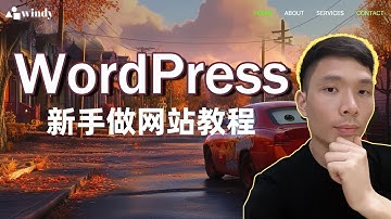 Wordpress 入门从0-1 制作一个网站，Wordpress建站教程