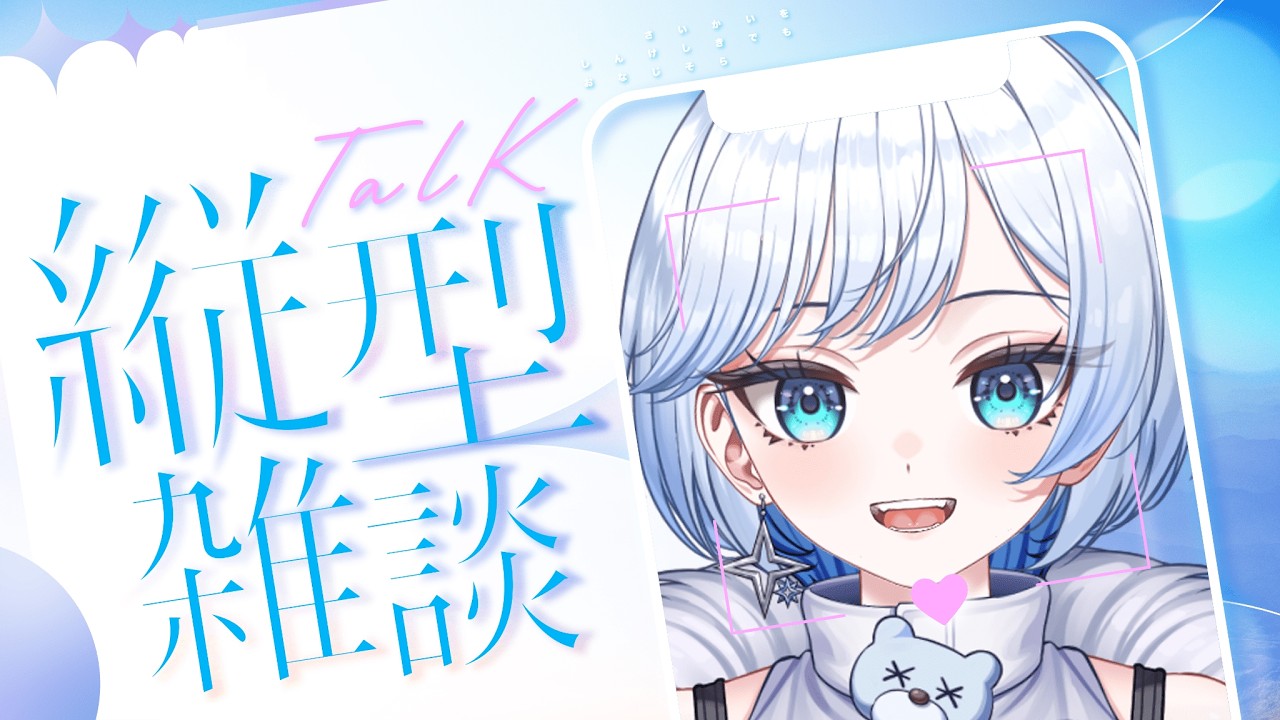 【#雑談】初見さん大歓迎❄️今日も元気に朝活~🐻❄【#vtuber #shorts】
