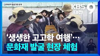 ‘생생한 고고학 여행’…문화재 발굴 현장 체험 / KBS 2024.04.26.