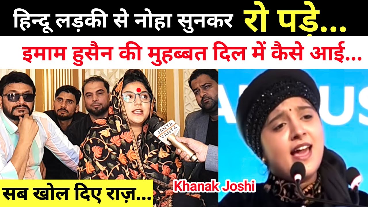Hindu Girl Reciting Noha l Tadfeen Ho Rahi Hai l Khanak Joshi | Panjab #viralvideo #noha
