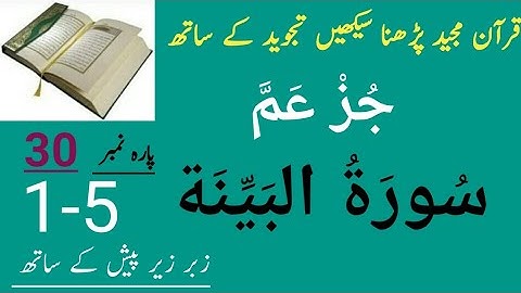 Surah Al Bayyinah | سورة البينة | Onlline Quran islamic classes in urdu