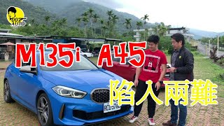 M135i vs A45 龐德陷入兩難；大瑋：不難！難什麼？