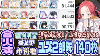 【ブルアカ】140枚：ユズ2部隊 合同火力演習 突破演習 通常247,901pt / 上振れ256,728pt【ブルーアーカイブ】