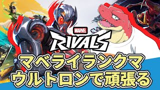 【Marvel Rivals】まべらいウルトロンつかいたい【Vtuber】