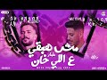 مزمار مش هبقي علي اللي خان عادل صانوه طارق شئلشه جديد بـ توزيع شعبي لعشاق الحظ والروقان 2025