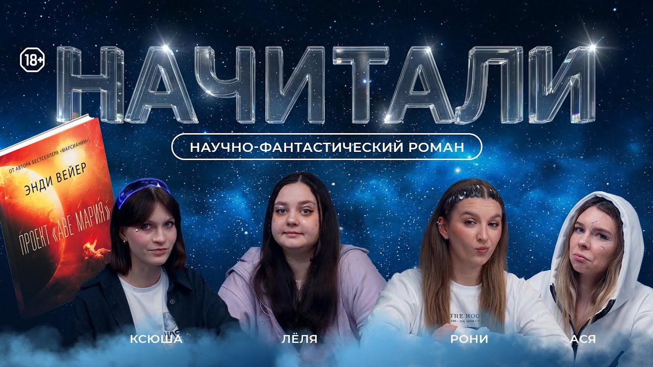 НАЧИТАЛИ #11. ПРОЕКТ 