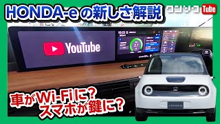【未来ｷﾀー!!】ホンダe (HONDA-e) の内装モニター等の機能を解説! 車がWi-Fiスポットに?! | HONDA e 2021