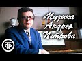 Песни советского композитора Андрея Петрова. Знаменитая музыка из фильмов и другие мелодии