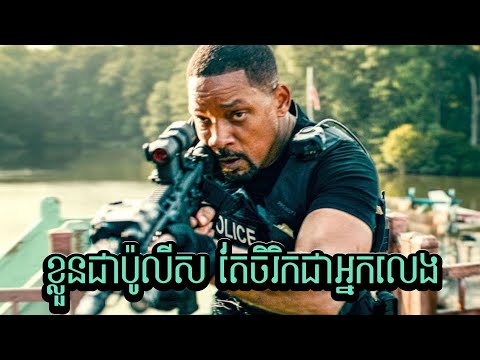 ខ្លួនជាប៉ូលីសទេ តែចរិកជាអ្នកលេង!