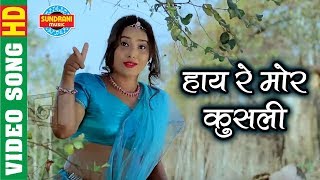 Video thumbnail of "Hay Re Mor Kusli - हाय रे मोर कुसली || Khalihaan || Superhit Chhattisgarhi - Movie Song - 2018"