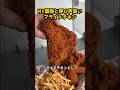 全米でトップクラスにうまいフライドチキン店 #グルメ #絶メシ #グルメ好き