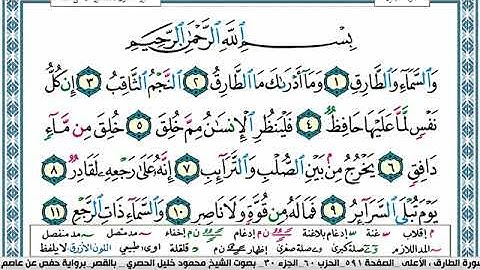 سورة الطارق مكتوبة محمود خليل الحصري Surah Al Tarek