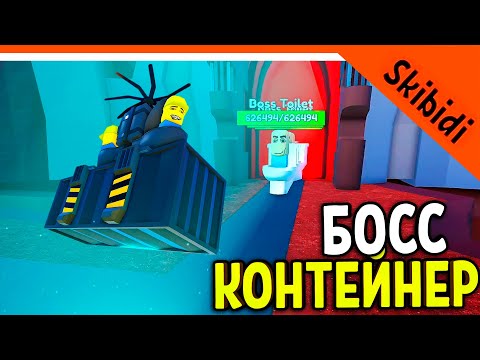 🚽 НОВЫЙ БОСС КОНТЕЙНЕР! СКИБИДИ ТУАЛЕТ ТОВЕР ДЕФЕНС! 🚽 Skibidi Toilet Tower Прохождение