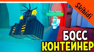 🚽 НОВЫЙ БОСС КОНТЕЙНЕР! СКИБИДИ ТУАЛЕТ ТОВЕР ДЕФЕНС! 🚽 Skibidi Toilet Tower Прохождение