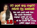 à à à à à à Š à à à à ºà à à à à à à ºà à à Šà à à à à à à ƒà Šà à à Šà à Š ðŸ ðŸ Sinhala Keti Katha Sinhala Short Stories Short Story à à à à à à Š à à à à ºà à à à à à à ºà à à Šà à à à à à à ƒà Šà à à Šà à Š ðŸ ðŸ Sinhala Keti Katha Sinhala Short Stories Short Story