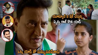 యూట్యూబ్ ని షేక్ చేస్తున్న పృద్వి రాజ్ కొత్త యాడ్ Prudhvi Raj Elections Ad For 2024 Elections