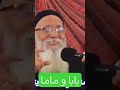 بابا و ماما سمعها