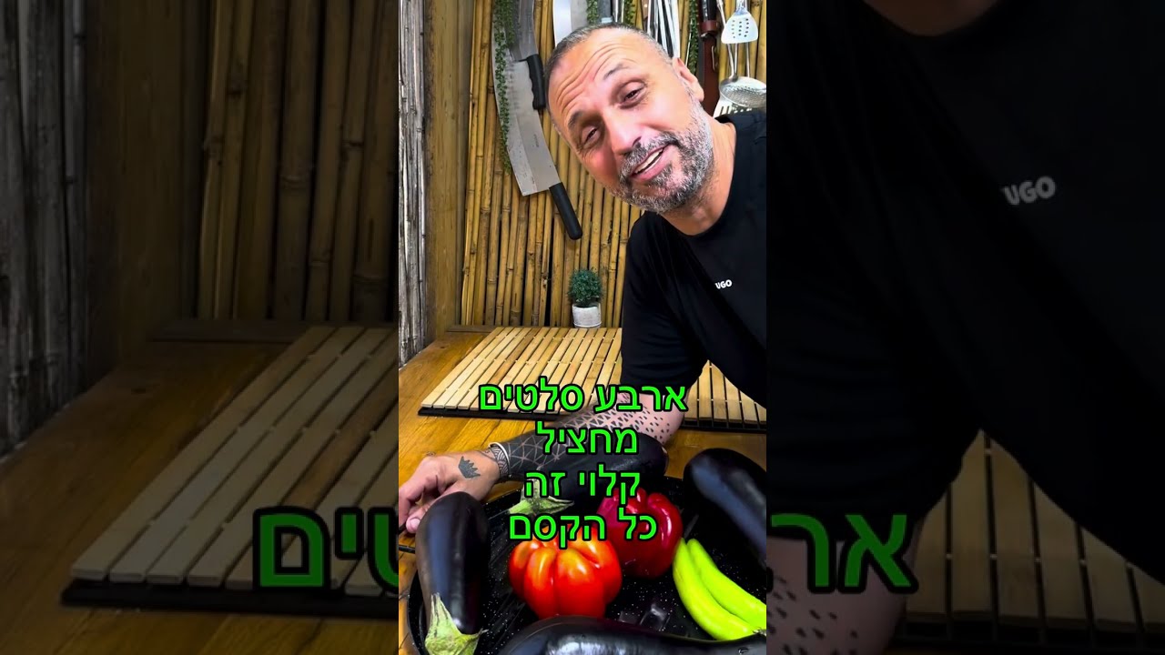 חציל קלוי זה כל הקסם ארבע סוגי סלט חצילים בסירטון אחד באהבה לכולם תומר תומס חבר שלכם