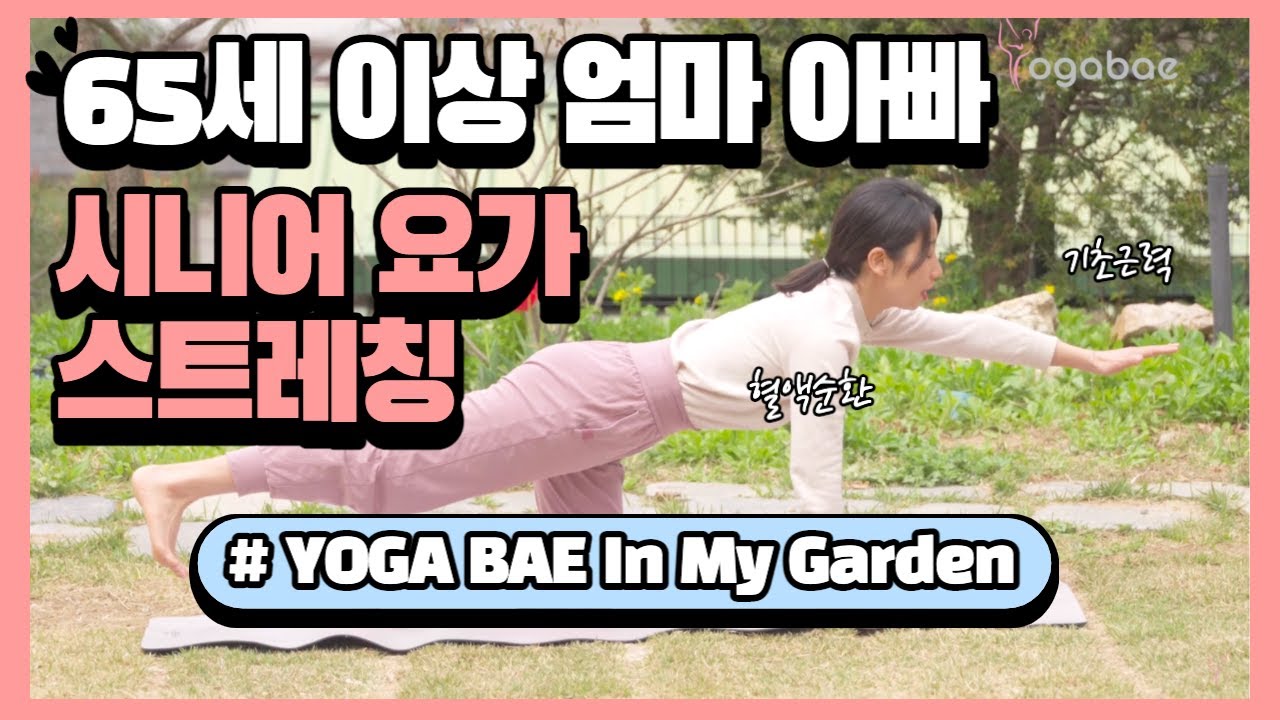 시니어요가ㅣ실버요가ㅣ근력부족러 위한 기초 스트레칭 요가 - YouTube