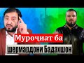 Агар шерой нари Бадахшон нахезан аз дигар минтақаҳо намехезанд!