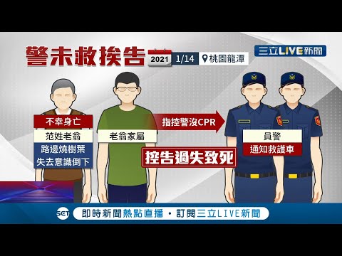 老翁路邊燒樹葉突昏迷 送醫5天後不治 家屬卻控告警方第一時間沒幫CPR檢察官:已盡義務不起訴處分！│記者石明啟 廖奕晴│【LIVE大現場】20220208│三立新聞台