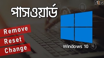 Windows 10 পাসওয়ার্ড রিমোভ | How to Remove Password in Win 10 | Change | Reset | Naldanga IT Center