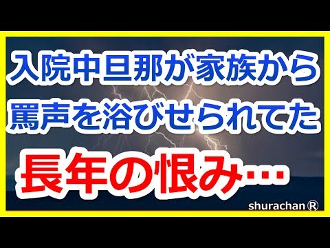 【修羅場】長年の恨み。入院中に家族から罵声を浴びせられてた旦那さん… 修羅場 復讐 離婚 浮気 スカッと ２ちゃんねるetc