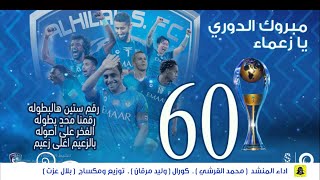 شيلة نادي الهلال السعودي 2021 - الله الله يالهلالي - الزعيم - اداء محمد القرشي