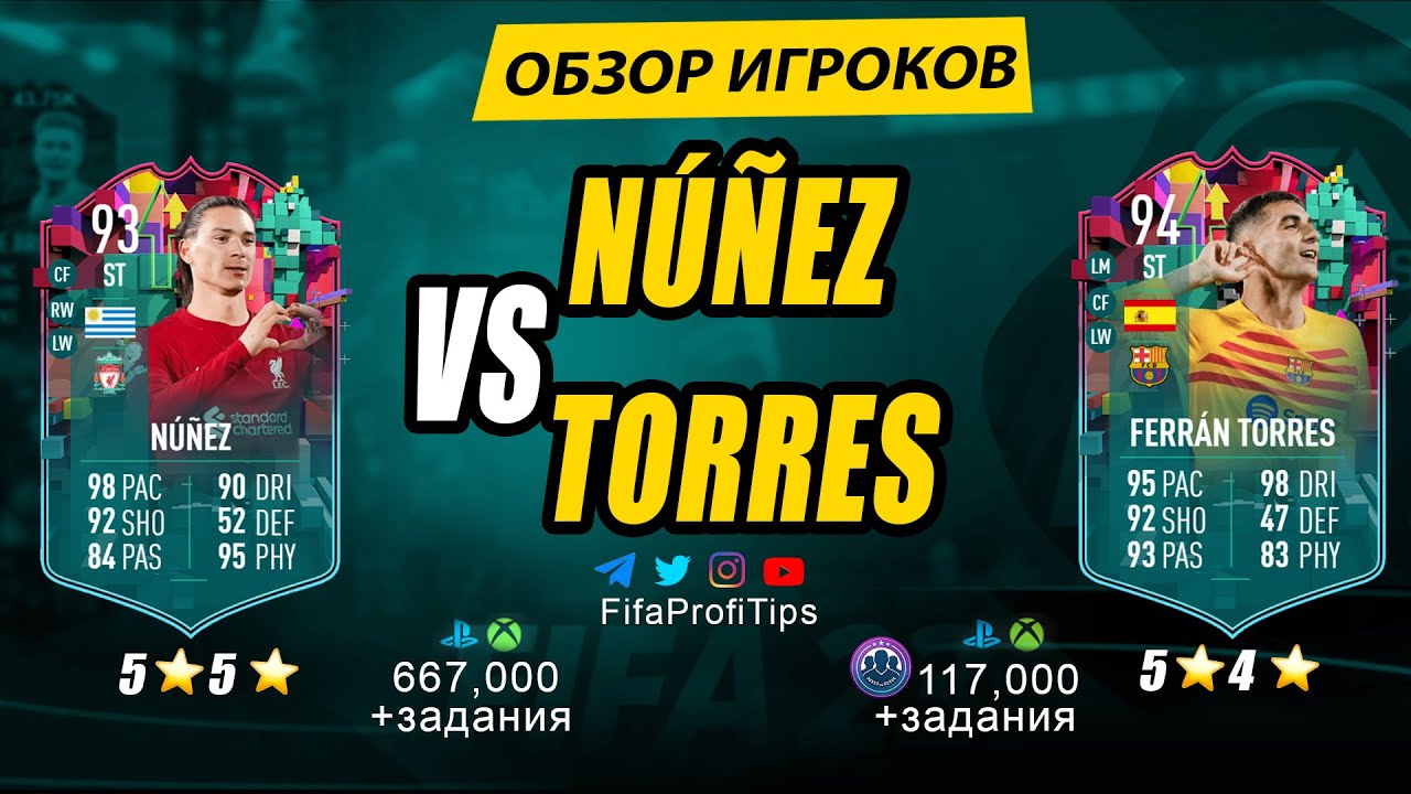 Дарвин Нуньес 93, Ферран Торрес 94 (LevelUp Darwin Nunez 93, Ferran Torres 94) ОБЗОР игроков ФИФА 23