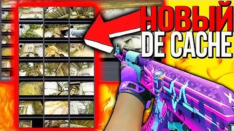 ОБНОВЛЕНИЕ DE CACHE В КС ГО - КАКИМ БУДЕТ НОВЫЙ КЭШ В CS:GO | ПОКАЗАЛИ НОВЫЙ CACHE В CS:GO